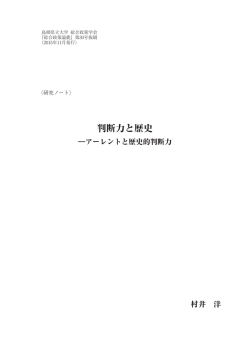 判断力と歴史―アーレントと歴史的判断力