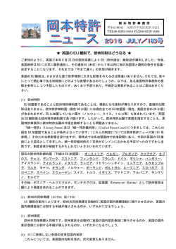 英国の EU 離脱で、欧州知財はどうなる