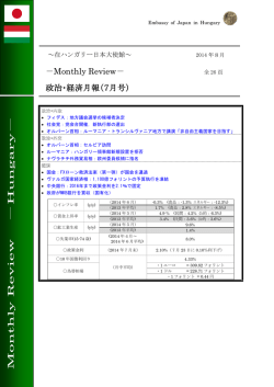 Monthly Review－ 政治・経済月報（7月号）