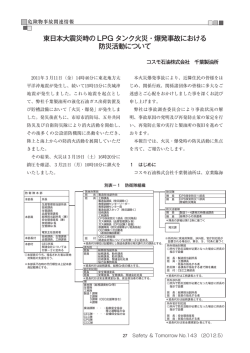 東日本大震災時の LPG タンク火災・爆発事故における 防災活動について