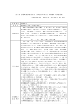 第 3 回 苦情処理評価委員会（平成 22 年 8 月 2 日開催）の評価結果