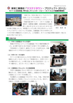 東根工業高校「サステナタウン ・・プロジェクト 2012」