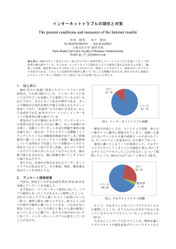 インターネットトラブルの現状と対策 The present conditions and