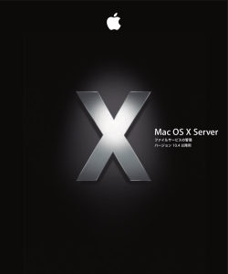 Mac OS X Server ファイルサービスの管理