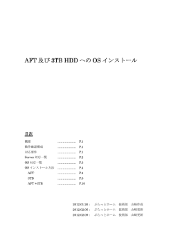 AFT 及び 3TB HDD への OS インストール