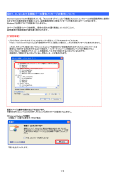 IE7、8、9 における情報バーの警告メッセージの表示について