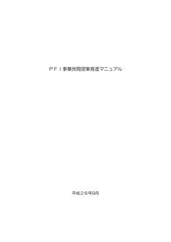 PFI事業民間提案推進マニュアル[PDF形式：793KB]