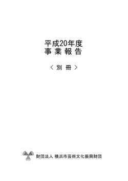 平成20年度 事 業 報 告 - 公益財団法人 横浜市芸術文化振興財団