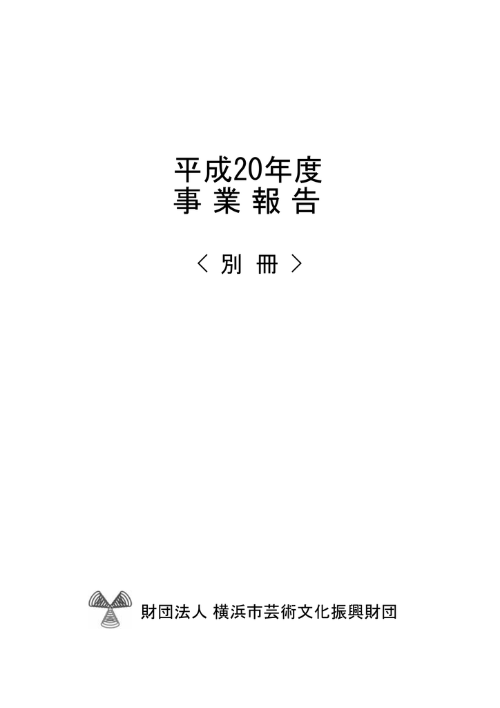 平成年度 事 業 報 告 公益財団法人 横浜市芸術文化振興財団