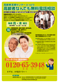 高齢者なんでも無料電話相談