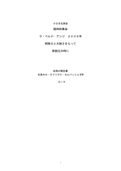 臨時総集会 ラ・ベルナ&minus;アシジ 2006年 明晰さと大胆さをもって 再創立の