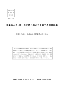 音楽のよさ・美しさを感じ取る力を育てる学習指導