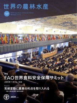 FAO世界食料安全保障サミット