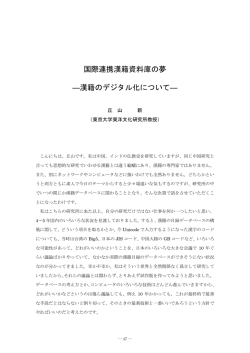 漢籍のデジタル化について - 東京大学東洋文化研究所