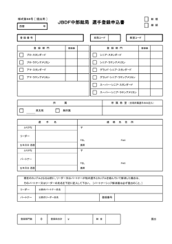 JBDF中部総局 選手登録申込書