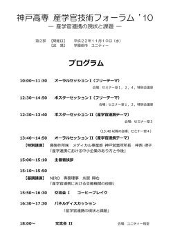 神戸高専 産学官技術フォーラム `10 プログラム rev.2