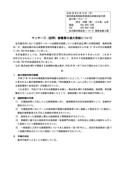 マッサージ（訪問）療養費の過大受給について