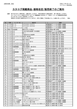 カタログ掲載商品･価格改定/販売終了のご案内