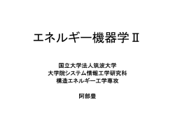 1 - 筑波大学 大学院 構造 エネルギー 工学専攻