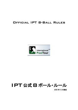 IPT公式8ボール・ルール