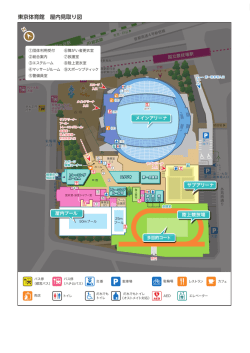 東京体育館 屋内見取り図