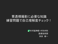 胃透視撮影に必要な知識 練習問題で自己理解度チェック
