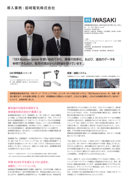 DEX Business Servevr / ライトニングFAX 導入事例 岩崎電気株式会社