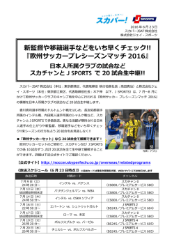 欧州サッカープレシーズンマッチ 2016