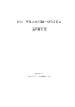 P-39 居住区設計指針 研究委員会 最終報告書