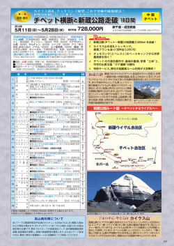 チベット横断と新蔵公路走破 18日間