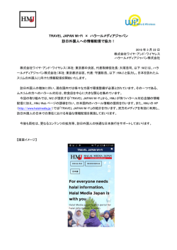 TRAVEL JAPAN Wi-Fi × ハラールメディアジャパン 訪日外国人への情報