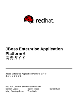JBoss Enterprise Application Platform 6 開発ガイド