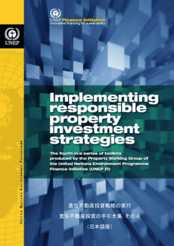 責任不動産投資戦略の実行 責任不動産投資の手引き集 その4
