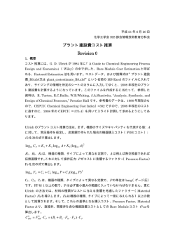 プラント建設費コスト推算 Revision 0