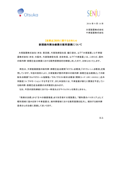 新規緑内障治療薬の販売提携について