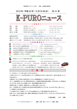 K-PUROニュース第31版(PDF:530KB) - K