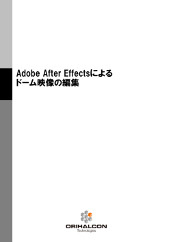 Adobe After Effectsによるドーム映像の編集
