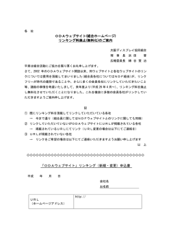 ODAウェブサイト(組合ホームページ) リンキング料廃止(無料化)のご案内
