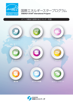 発行：2015年3月 - 国際エネルギースタープログラム