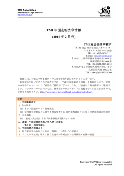 TMI 中国最新法令情報 ―(2016 年 2 月号)