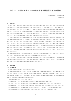 2-(1)-1 小菅水再生センター高速凝集沈殿装置性能評価調査