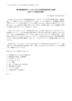 無料動画配信サービスにおける世界音楽受容と発信 ―南アジア音楽の