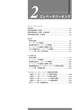 2エレベータパーキング