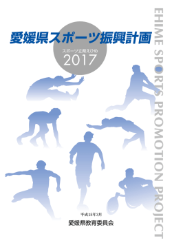 スポーツ立県えひめ 2017