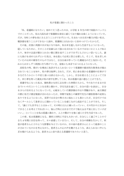 私が看護に教わったこと 「私、看護師になりたい」初めてそう思ったのは