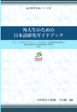 論文執筆支援シリーズ - コーパスに基づく言語学教育研究拠点