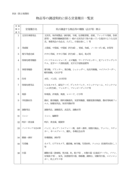 物品等の調達契約に係る営業種目一覧表
