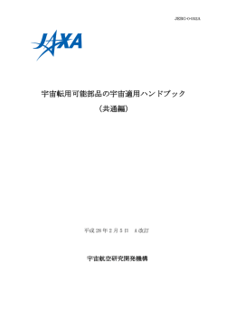 宇宙転用可能部品の宇宙適用ハンドブック （共通編）