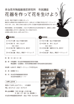 花器を作って花を生けよう