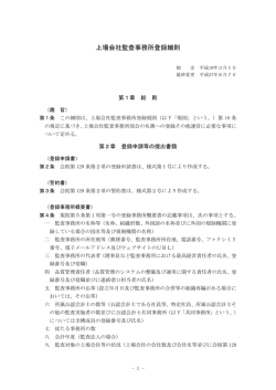 上場会社監査事務所登録細則